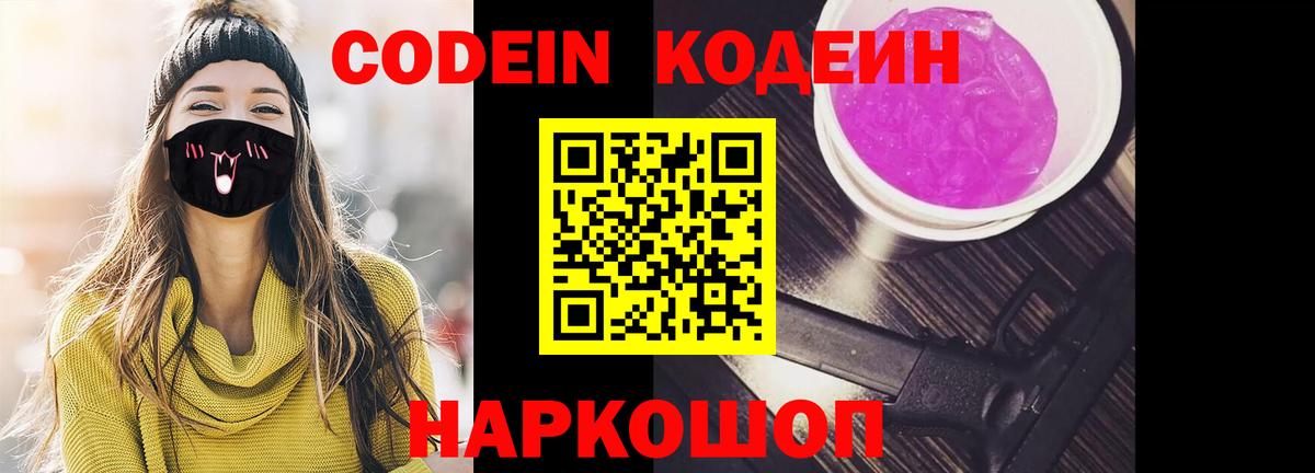 Кодеин Purple Drank  Вход с VPN  Трёхгорный 
