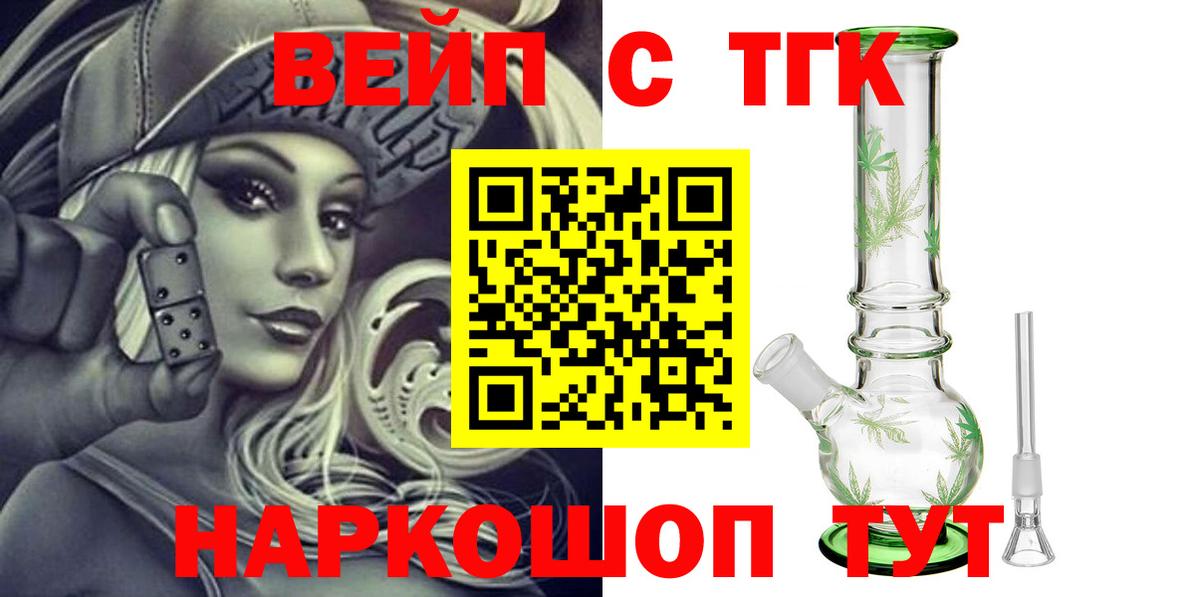 ТГК вейп с тгк  Вход с VPN  Трёхгорный  ТГК жижа 